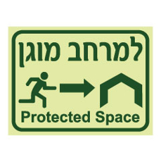 שלט פולט אור - למרחב המוגן - הכוונה לימין - עברית ואנגלית