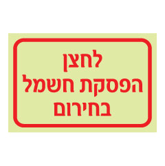 תמונה של שלט פולט אור - לחצן הפסקת חשמל בחירום