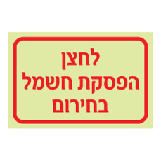 שלט פולט אור - לחצן הפסקת חשמל בחירום