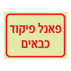 תמונה של שלט פולט אור - פאנל פיקוד כבאים