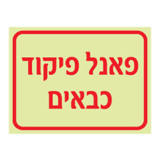 שלט פולט אור - פאנל פיקוד כבאים