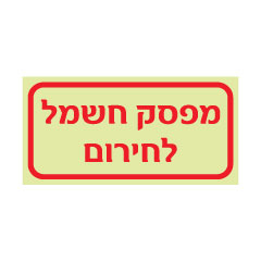 תמונה של שלט פולט אור - מפסק חשמל לחירום