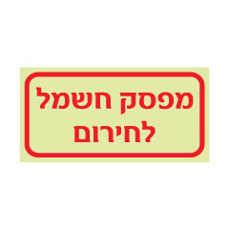 שלט פולט אור - מפסק חשמל לחירום