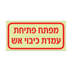 שלט פולט אור - מפתח פתיחת עמדת כיבוי אש