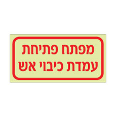 שלט פולט אור - מפתח פתיחת עמדת כיבוי אש