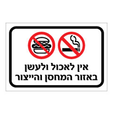 שלט - אין לאכול ולעשן באזור המחסן והייצור