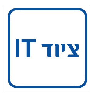 תמונה של שלט - ציוד IT