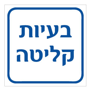 תמונה של שלט - בעיות קליטה