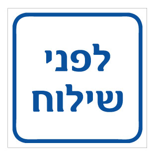 שלט - לפני שילוח