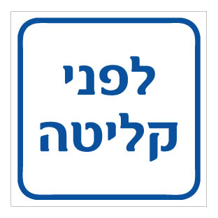 שלט - לפני קליטה