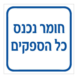 תמונה של שלט - חומר נכנס - כל הספקים