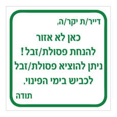 שלט - כאן לא אזור להנחת פסולת / זבל - ניתן להוציא פסולת / זבל לכביש בימי הפינוי