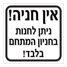 שלט - אין חניה - ניתן לחנות בחניון המתחם בלבד !