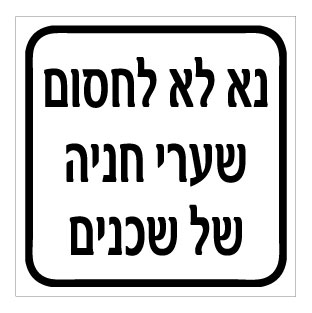 תמונה של שלט - נא לא לחסום שערי חניה של שכנים