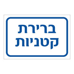 תמונה של שלט - ברירת קטניות