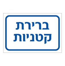 שלט - ברירת קטניות