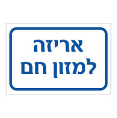 שלט - אריזה למזון חם