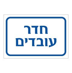 תמונה של שלט - חדר עובדים