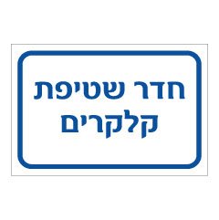 תמונה של שלט - חדר שטיפת קלקרים