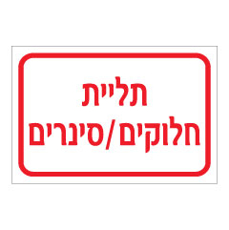 שלט - תליית חלוקים / סינרים