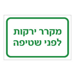 תמונה של שלט - מקרר ירקות לפני שטיפה