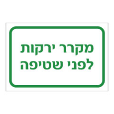 שלט - מקרר ירקות לפני שטיפה