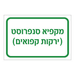 תמונה של שלט - מקפיא סנפרוסט ( ירקות קפואים )