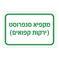 שלט - מקפיא סנפרוסט ( ירקות קפואים )
