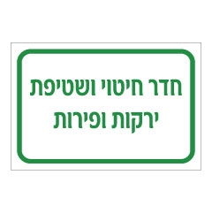 תמונה של שלט - חדר חיטוי ושטיפת ירקות ופירות