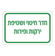 שלט - חדר חיטוי ושטיפת ירקות ופירות