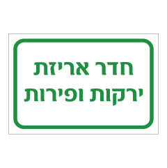 תמונה של שלט - חדר אריזת ירקות ופירות