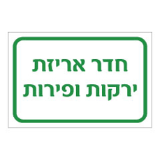שלט - חדר אריזת ירקות ופירות