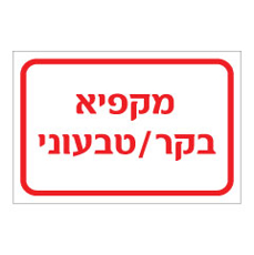 שלט - מקפיא בקר / טבעוני