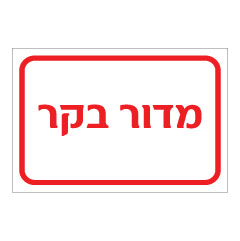 תמונה של שלט - מדור בקר