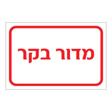 שלט - מדור בקר