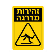 תמונה של שלט - זהירות מדרגה