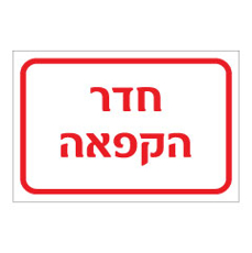 שלט - חדר הקפאה
