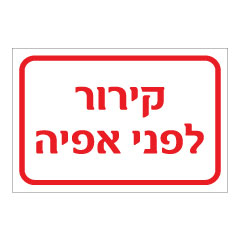 תמונה של שלט - קירור לפני אפיה