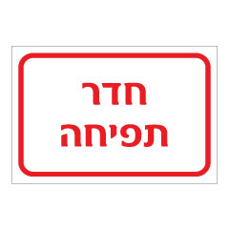 שלט - חדר תפיחה