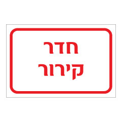 תמונה של שלט - חדר קירור