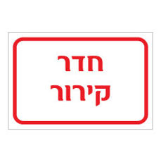 שלט - חדר קירור