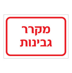 תמונה של שלט - מקרר גבינות