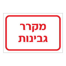 שלט - מקרר גבינות
