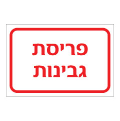 תמונה של שלט - פריסת גבינות