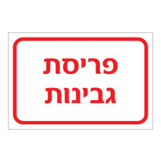 שלט - פריסת גבינות