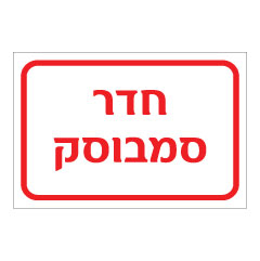 תמונה של שלט - חדר סמבוסק