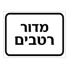 תמונה של שלט - מדור רטבים