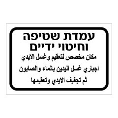 שלט - עמדת שטיפה וחיטוי ידיים - עברית וערבית