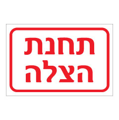 שלט - תחנת הצלה