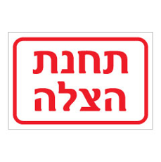 שלט - תחנת הצלה